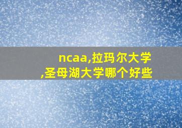 ncaa,拉玛尔大学,圣母湖大学哪个好些