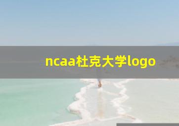 ncaa杜克大学logo