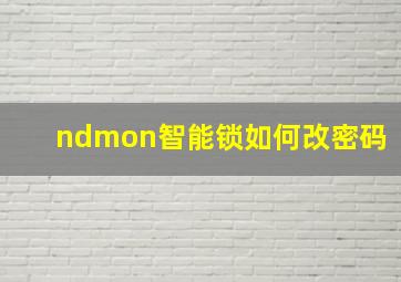 ndmon智能锁如何改密码