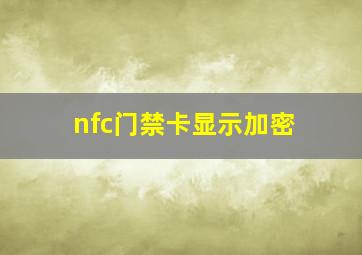 nfc门禁卡显示加密