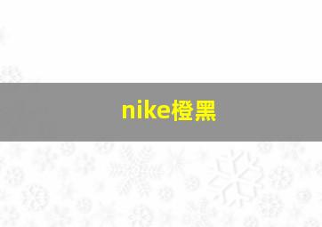 nike橙黑