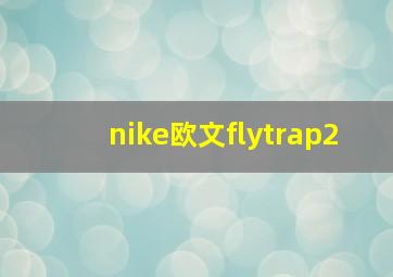 nike欧文flytrap2