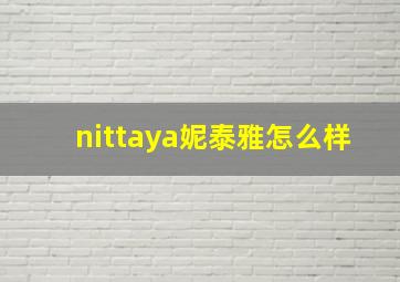 nittaya妮泰雅怎么样