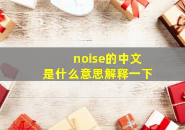 noise的中文是什么意思解释一下