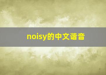 noisy的中文谐音