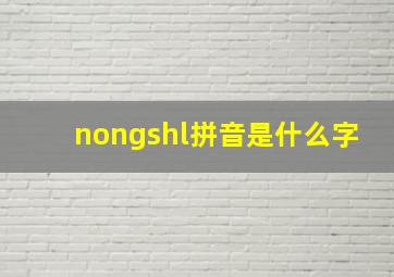 nongshl拼音是什么字