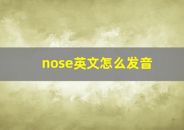 nose英文怎么发音