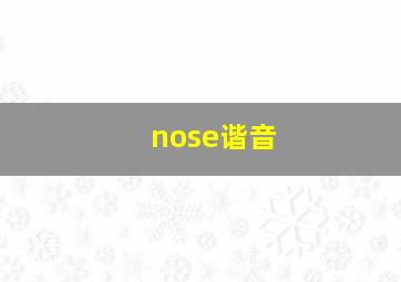 nose谐音