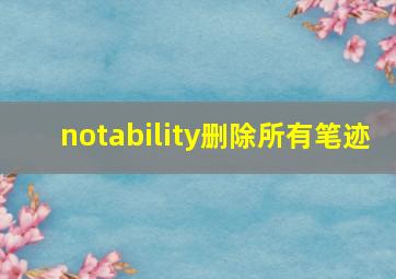 notability删除所有笔迹