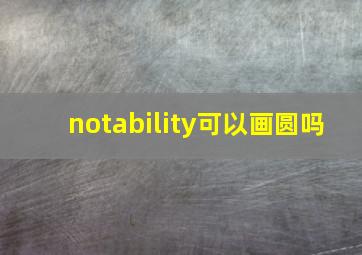 notability可以画圆吗