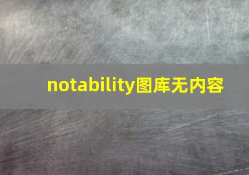 notability图库无内容