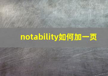 notability如何加一页