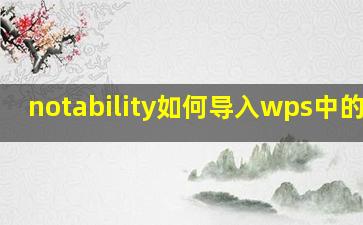 notability如何导入wps中的pdf