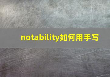 notability如何用手写