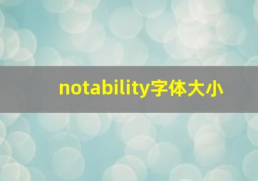 notability字体大小