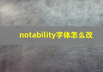 notability字体怎么改