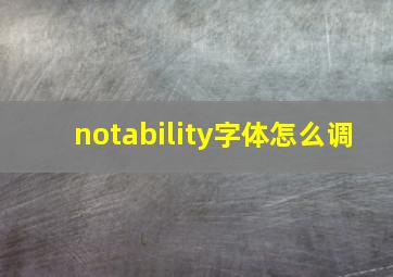 notability字体怎么调