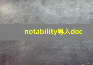 notability导入doc