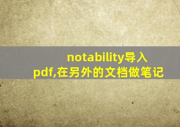 notability导入pdf,在另外的文档做笔记