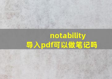 notability导入pdf可以做笔记吗