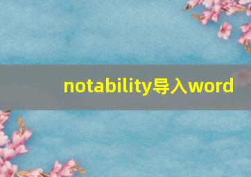 notability导入word