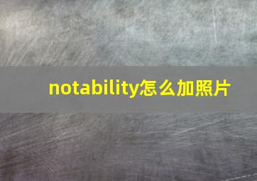 notability怎么加照片