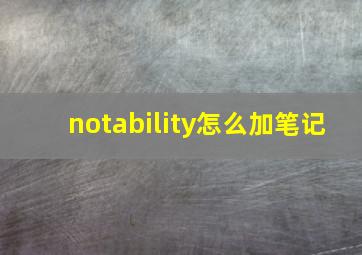 notability怎么加笔记