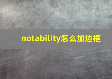 notability怎么加边框