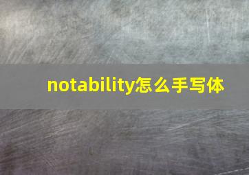 notability怎么手写体