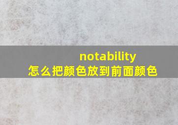 notability怎么把颜色放到前面颜色