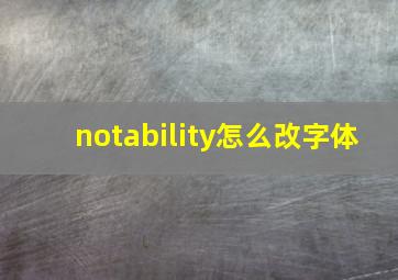 notability怎么改字体