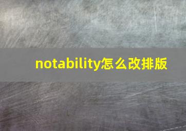 notability怎么改排版