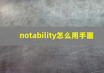 notability怎么用手画