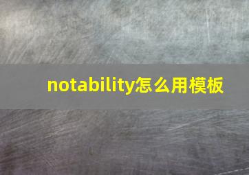 notability怎么用模板