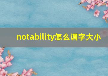 notability怎么调字大小