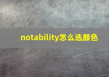 notability怎么选颜色