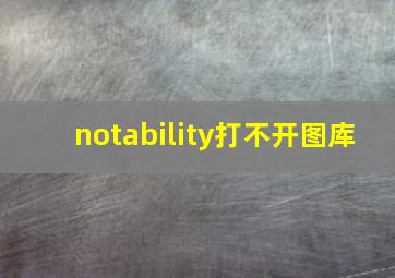 notability打不开图库