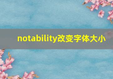 notability改变字体大小