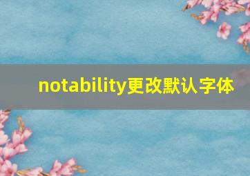 notability更改默认字体