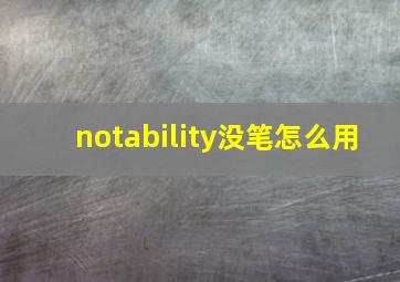 notability没笔怎么用