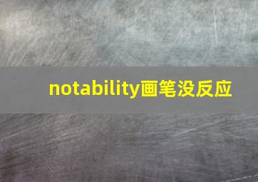 notability画笔没反应