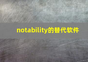 notability的替代软件