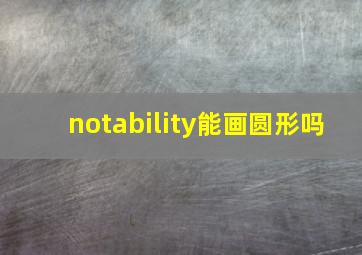 notability能画圆形吗