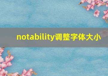 notability调整字体大小