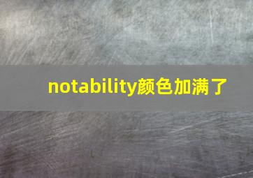 notability颜色加满了