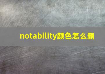 notability颜色怎么删