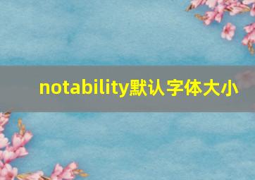 notability默认字体大小