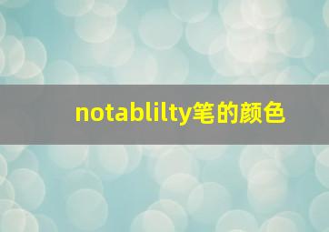 notablilty笔的颜色