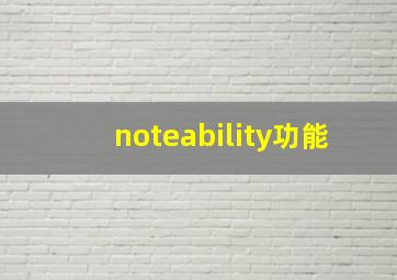 noteability功能