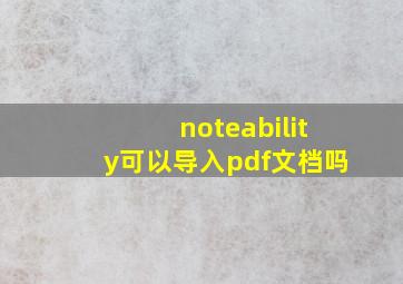 noteability可以导入pdf文档吗